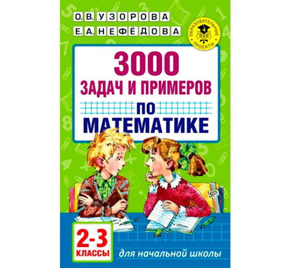 Узорова задания. 3000 Задач по математике Узорова Нефедова. 3000 Задач по математике 2 класс. 3000 Задач по математике начальная школа. Нефедова Узорова 3000 задач.