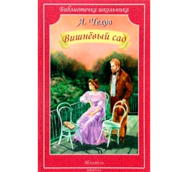 Вишневый сад Чехов Антон Павлович