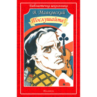 Послушайте! Поэма, стихи Маяковский В.В. Послушайте! Поэма, стихи Маяковский В.В.