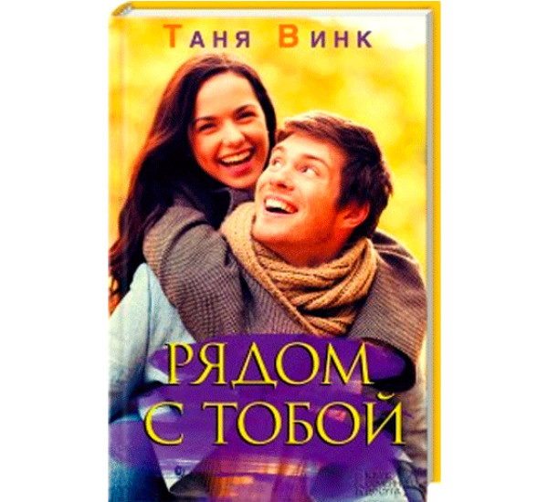 Рядом с тобой Винк Т.