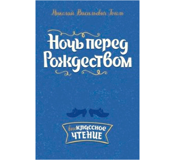 Ночь перед Рождеством Гоголь Николай Васильевич