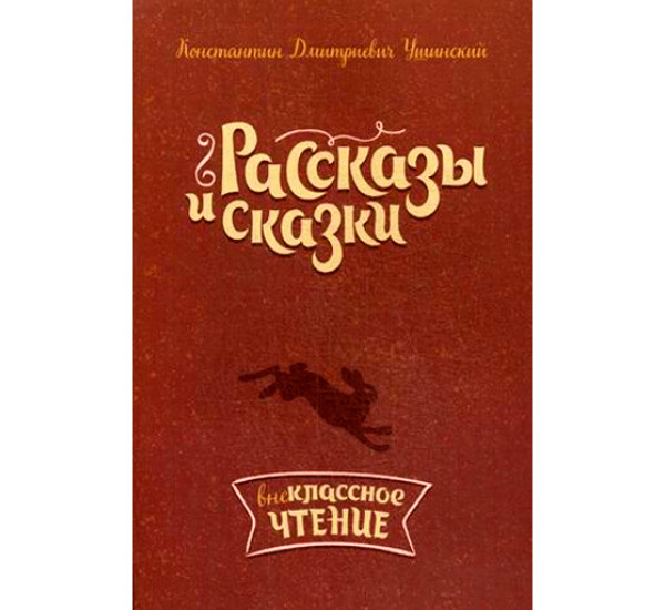 Рассказы и сказки Ушинский Константин Дмитриевич