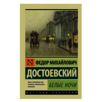 Белые ночи. Достоевский Ф.М.