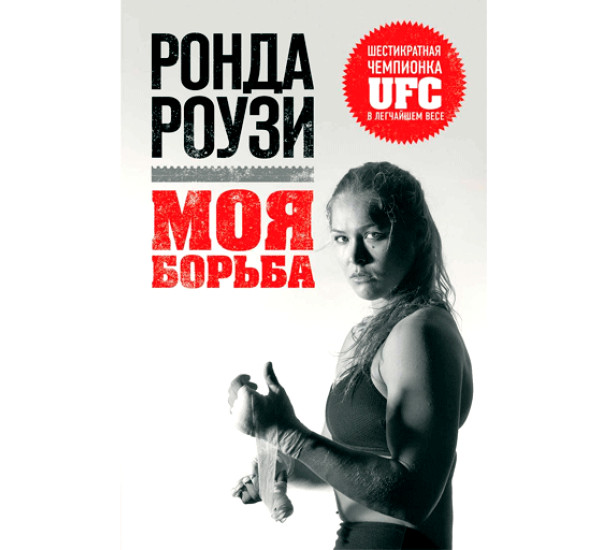 Ронда Роузи. Моя борьба Ронда Роузи