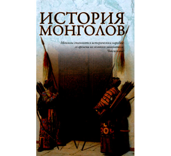 История монголов Лактионов А.