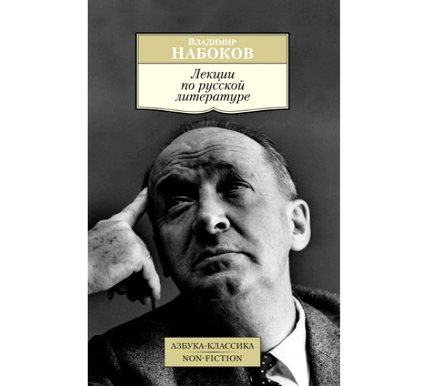 Лекции по русской литературе Набоков В.