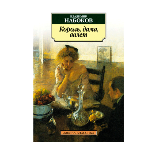 Король, дама, валет Набоков В.В.