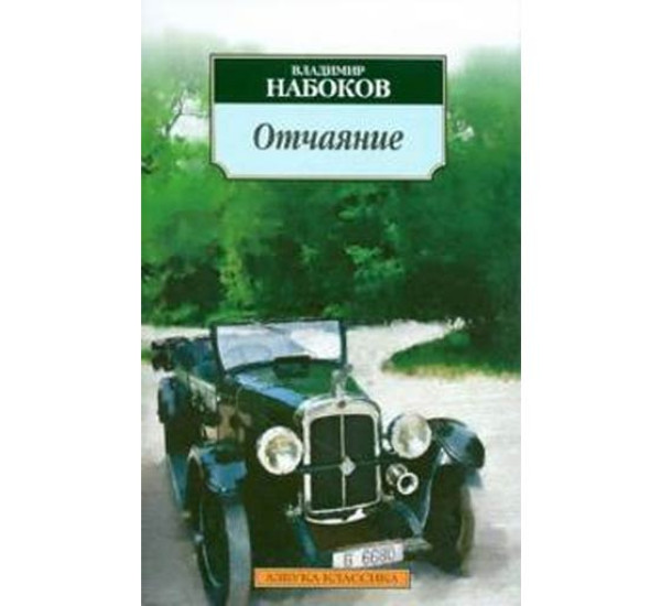 Отчаяние Набоков Владимир