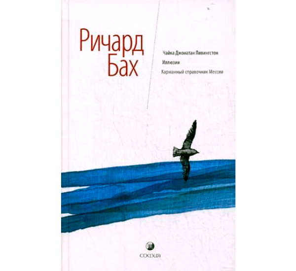 Чайка Джонатан Ливингстон. Иллюзии. Карманный справочник Мессии Бах Ричард