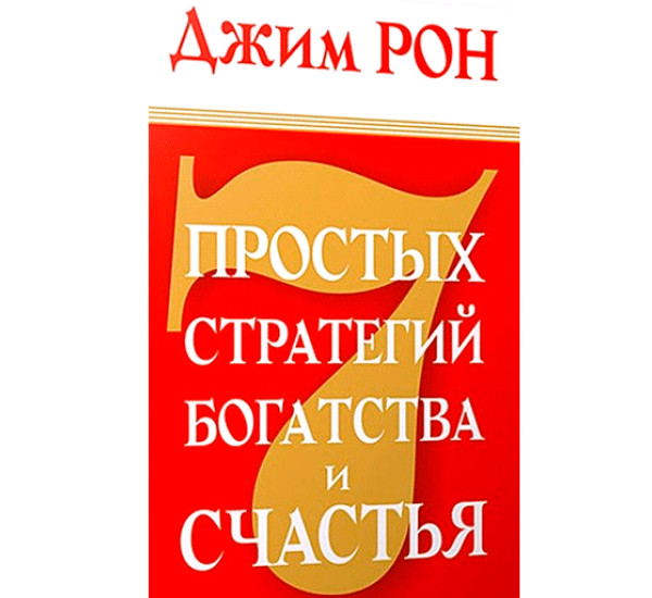 7 простых стратегий богатства и счастья. Рон Джим