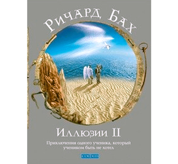 Иллюзии II. Приключения одного ученика, который учеником быть не хотел Бах Ричард