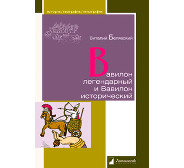 Вавилон легендарный и Вавилон исторический Белявский В.