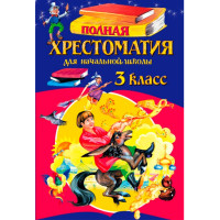 Полная хрестоматия для начальной школы. 3 класс Петников Г.Н. Полная хрестоматия для начальной школы. 3 класс Петников Г.Н.