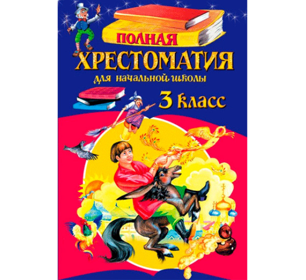 Полная хрестоматия для начальной школы. 3 класс Петников Г.Н.