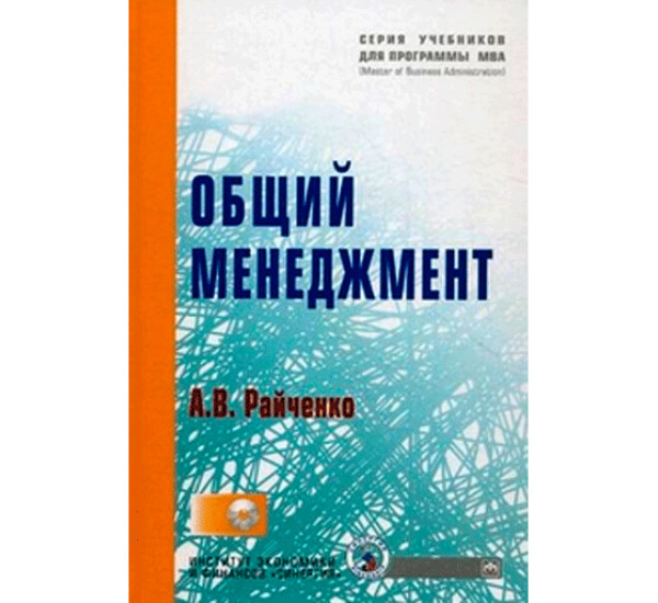 Общий менеджмент. Учебник. Гриф МО РФ Райченко Александр Васильевич