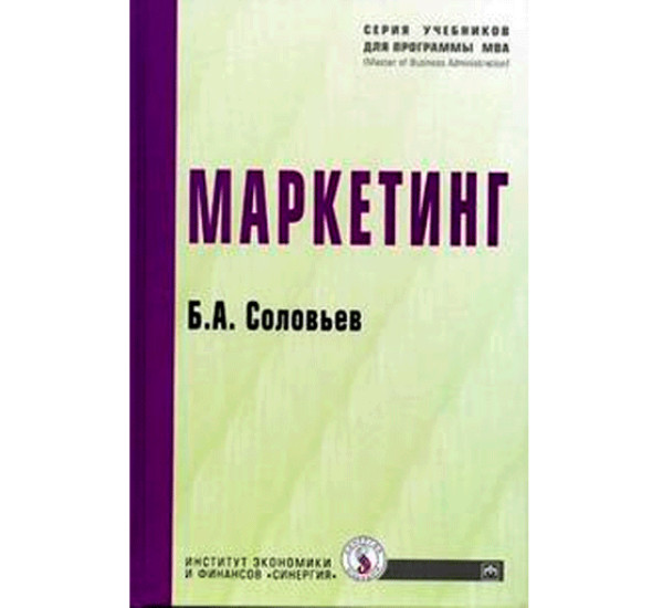 Маркетинг. Гриф МО РФ Соловьев Б.А.