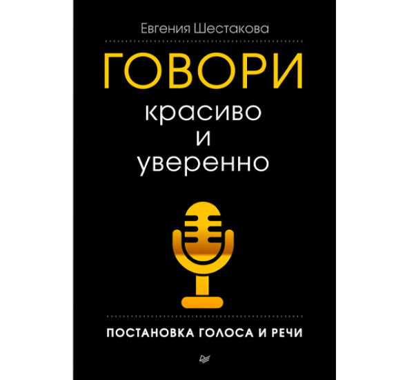 Говори красиво и уверенно Евгения Шестакова