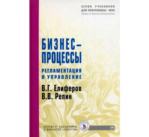 Бизнес-процессы: Регламентация и управление. Гриф МО РФ Елиферов В.Г.