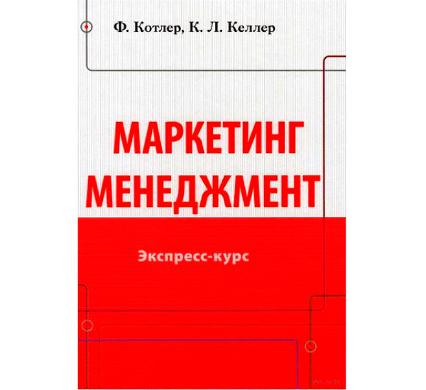 Маркетинг менеджмент. Экспресс-курс Келлер Кевин Л.