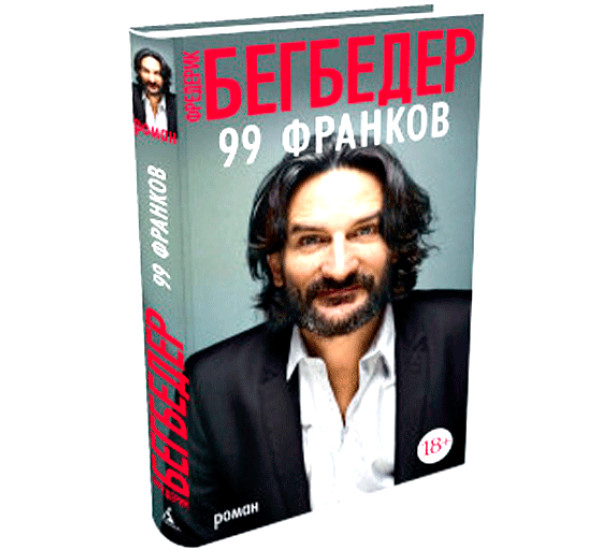 99 франков Бегбедер Ф.