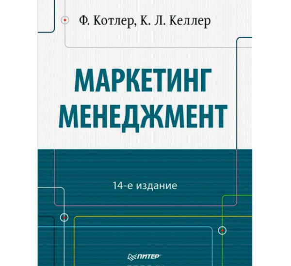 Маркетинг менеджмент Котлер Ф.