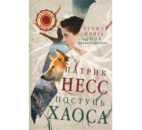 Поступь хаоса. Книга 1 Несс Патрик