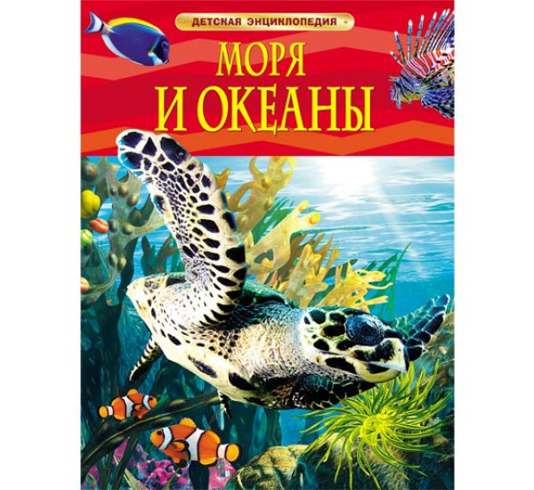 Моря и океаны. Детская энциклопедия