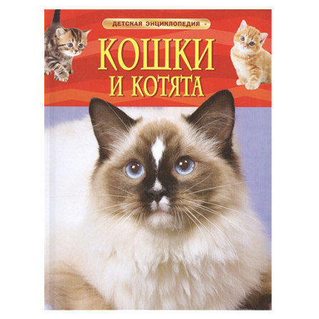 Кошки и котята Детская энциклопедия