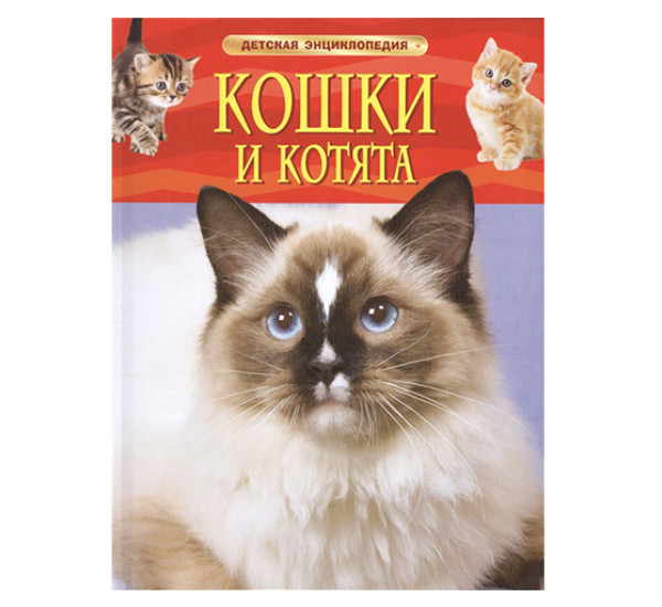 Кошки и котята Детская энциклопедия