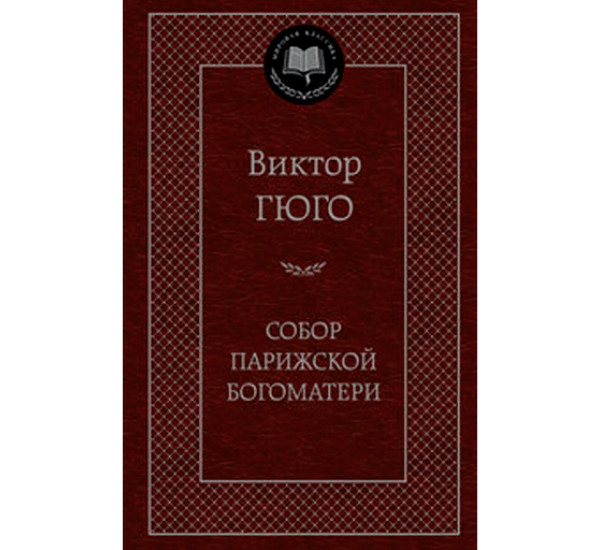 Собор Парижской Богоматери Гюго Виктор