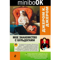 Мое знакомство с бульдогами Джером К. Джером