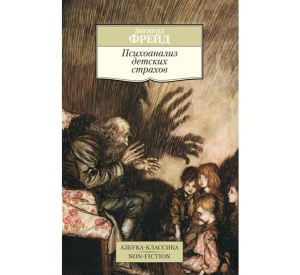 Психоанализ детских страхов Фрейд З.