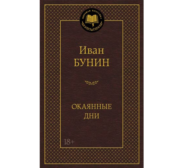 Окаянные дни Бунин Иван