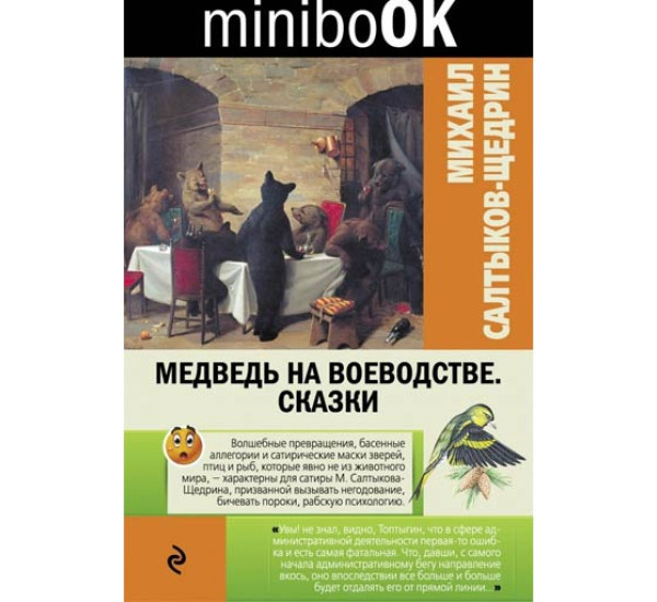 Медведь на воеводстве. Сказки Салтыков-Щедрин Михаил