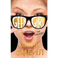 Гик навсегда Смейл Холли Гик навсегда Смейл Холли