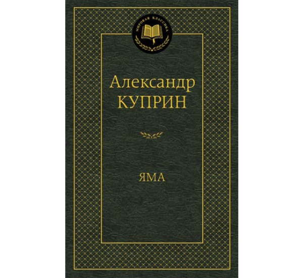 Яма Куприн Александр