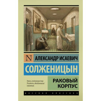 Раковый корпус. Солженицын Александр Исаевич Раковый корпус. Солженицын Александр Исаевич