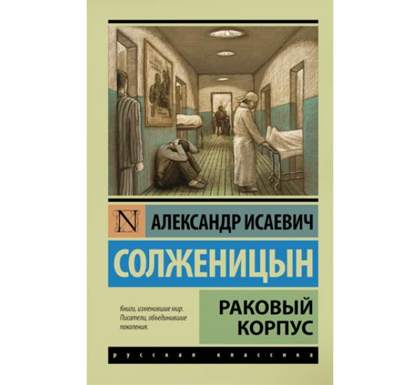 Раковый корпус. Солженицын Александр Исаевич