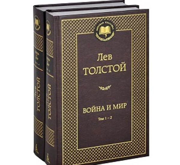 Война и мир Толстой Лев Николаевич