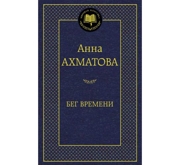 Бег времени Ахматова Анна