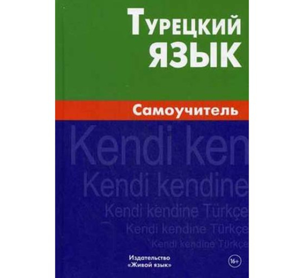 Турецкий язык. Самоучитель Кайтукова Елена Григорьевна