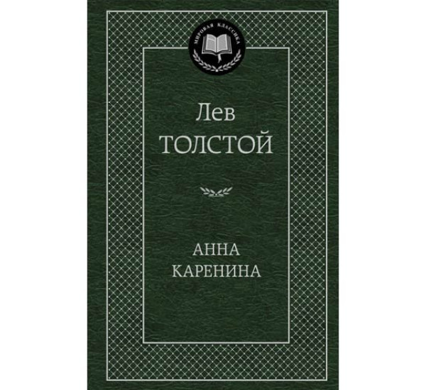 Анна Каренина. Толстой Лев