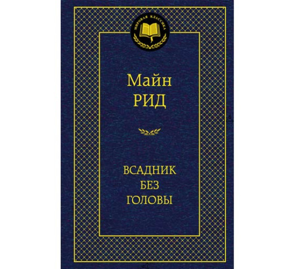 Всадник без головы Рид Майн