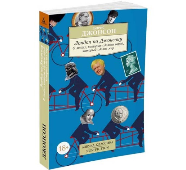 Лондон по Джонсону. О людях, которые сделали город, который сделал мир Джонсон Борис