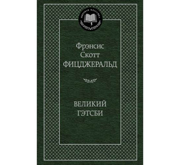 Великий Гэтсби. Фицджеральд Фрэнсис Скотт