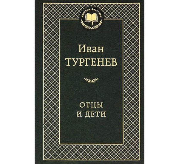 Отцы и дети Тургенев Иван