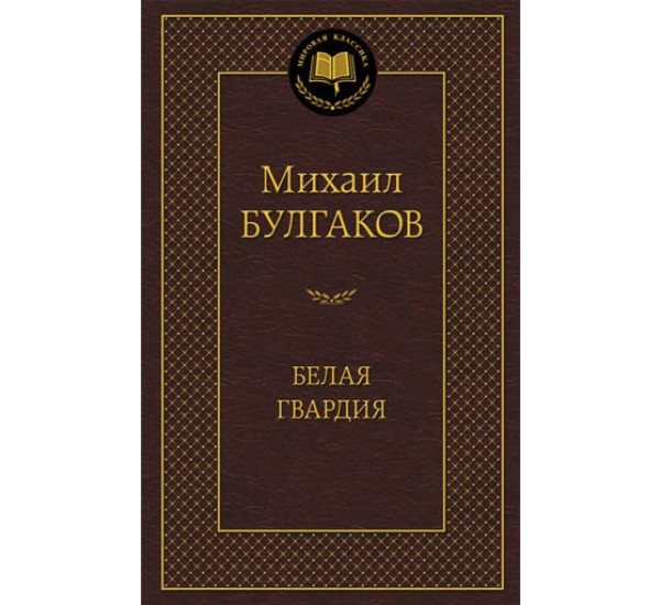 Белая гвардия Булгаков Михаил