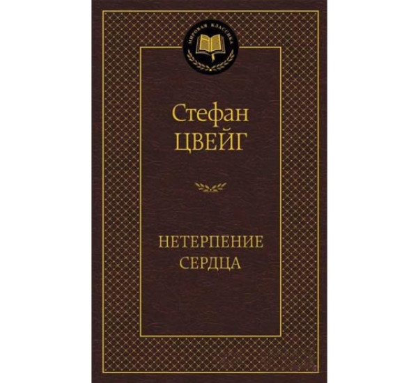 Нетерпение сердца Цвейг Стефан