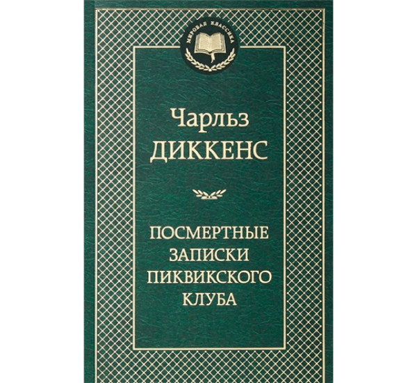 Посмертные записки Пиквикского клуба Диккенс Чарльз