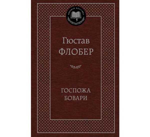 Госпожа Бовари. Флобер Гюстав